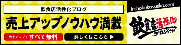 飲食店活性化ブログ